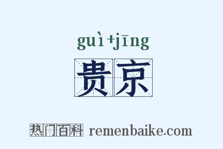 贵京是什么意思的图片